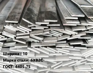 Полоса стальная 10 Сталь: 6ХВ2С ГОСТ: 4405-75